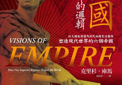 帝国，统治世界的逻辑：从大国起源罗马到民族国家法兰西，塑造现代世界的六个帝国 .epub