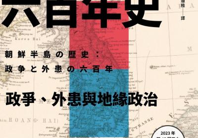 朝鲜半岛六百年史：政争、外患与地缘政治 = 朝鮮半島の歴史：政争と外患の六百年 (新城道彥 著).epub