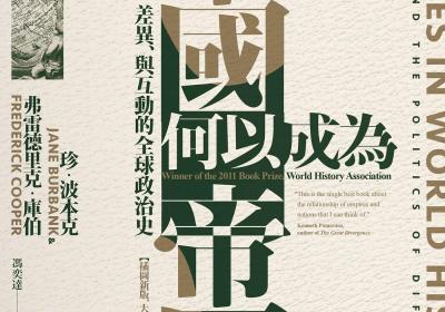 帝国何以成为帝国：一部关于权力、差异与互动的全球政治史.epub