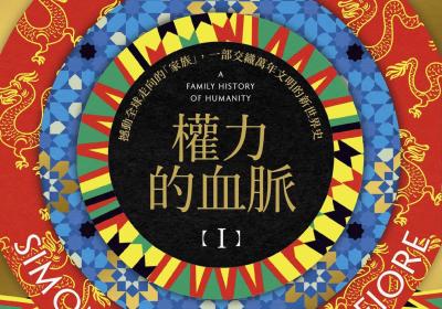 权力的血脉撼动全球走向的「家族」，一部交织万年文明的新世界史（西蒙・蒙提费欧里(Simon Sebag Montefiore)) .epub