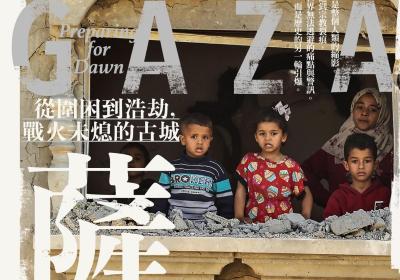 加沙從从围困到浩劫，战火未熄的古城 (唐纳德・麦金泰尔) .epub