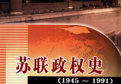 苏联政权史 (1945-1991) ( R. G. Pikhoia) .pdf