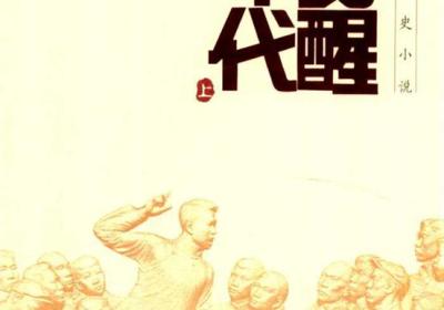 《觉醒年代》(上) (龙平平) .pdf